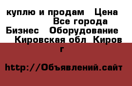 куплю и продам › Цена ­ 50 000 - Все города Бизнес » Оборудование   . Кировская обл.,Киров г.